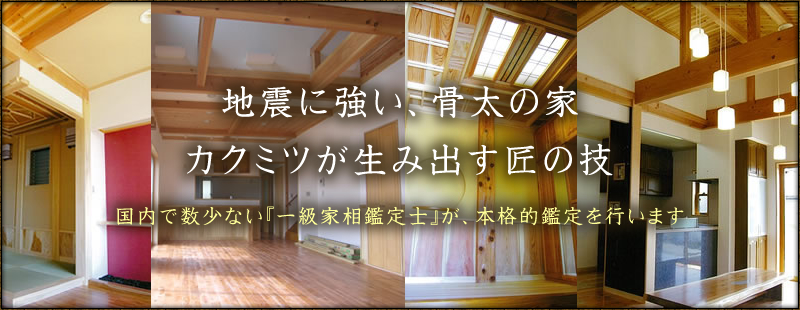 地震に強い、骨太の家、カクミツが生み出す匠の技、日本で数少ない『一級家相鑑定士』が、本格的鑑定を行います
